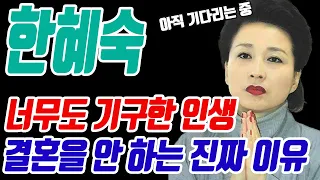 한혜숙 기구한 인생, 그녀가 결혼을 한번도 안 한 이유!