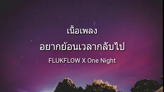 อยากย้อนเวลากลับไป-FLUKFLOW X One Night | เนื้อเพลง