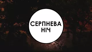 "Серпнева ніч" - Дмитро Лазуткін