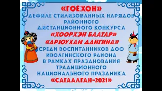 ГОЁХОН-ДЕФИЛЕ СТИЛИЗОВАННЫХ НАРЯДОВ РАЙОННОГО ДИСТАНЦИОННОГО КОНКУРСА ХООРХЭН БААТАР,АРЮУХАН ДАНГИНА