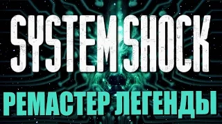 System Shock Remastered ● Прохождение пре-альфа версии игры