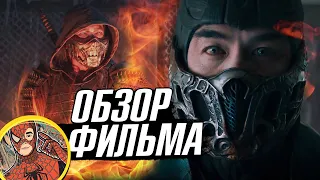 МОРТАЛ КОМБАТ - ХОРОШАЯ или ПЛОХАЯ экранизация игры? Обзор фильма