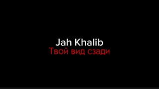 Jah Khalib–твой вид сзади|текст песни