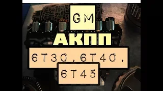 АКПП GM Шевроле, Опель: 6T30, 6T40, 6T45