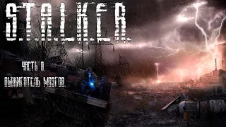 S.T.A.L.K.E.R.  Shadow of Chernobyl. Часть 8.  Выжигатель мозгов.