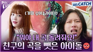 "뭐야 내 곡 돌려줘요!" 친구의 곡뺏기 전문 아이돌 이유비😡 #7인의탈출 #SBSCatch