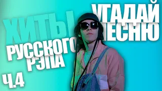 Угадай песню за 10 секунд / Хиты Русского Рэпа часть 4