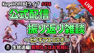 【FFBE】”公式放送振り返り雑談配信” (KugelのFFBEライブ ♯156)【Final Fantasy BRAVE EXVIUS】