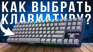 Как выбрать клавиатуру в 2022 году? И нужна ли механика для игр? Feat. Red Square Keyrox TKL