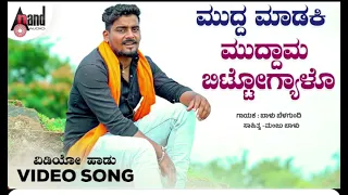 ಮುದ್ದ ಮಾಡಕಿ ಮುದ್ದಾಮ ಬಿಟ್ಟೋಗ್ಯಾಳ್ಳ  #ಕನ್ನಡ #ಕನ್ನಡಜಾನಪದ ,,#ಜಾನಪದ_ಹಾಡುಗಳು #sorts #100daystransformation