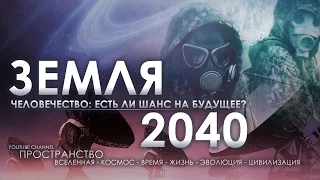 Земля 2040. Человечество: есть ли у нас будущее? (10.06.2016)