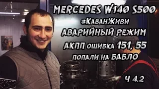 Заброшенный Mercedes w140 s500 кабан. Аварийный режим акпп, ошибка 151, 55. #КабанЖиви. Часть 4.2.