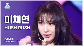 [예능연구소] LEE CHAEYEON - HUSH RUSH(이채연 – 허쉬 러쉬) FanCam | Show! MusicCore | MBC221029방송