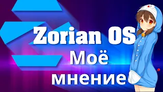 Zorin OS 16.3 ➤ Моё мнение