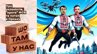 Про уклоністів, "крота" фсб та потоп в орську | Шо там у нас №91