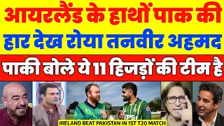 TANVIR AHMED CRYING IRELAND BEAT PAKISTAN IN 1ST T20 | PAK VS IRE