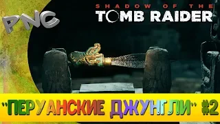 Shadow of the Tomb Raider ПЕРУАНСКИЕ ДЖУНГЛИ #2