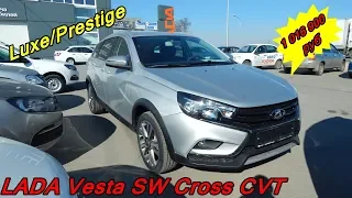 LADA Vesta SW Cross CVT 113 л.с  Luxe/Prestige  топовый универсал с вариатором за 1 016 900 ₽  обзор