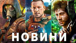 STALKER 2, Гра ПВК Вагнер, The Witcher 4, Far Cry 7 Mafia 4, Скам Ubisoft, Kingdom Come 2, Fallout 5