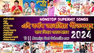 এই বৰ্ষৰ জনপ্ৰিয় গীতসমূহ 2024 || Assamese songs 2024 || Assamese new songs || #assamesesong #songs