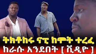 ኮሜዲያን ናፒ (Napi) ከሞት ተረፈ #Napi_official #ናፒ #tigray #tigraymusic #comedianeshetu #comedian #tiktok