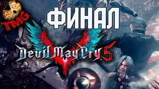 Devil May Cry 5 - Прохождение на русском - ФИНАЛ | Концовка