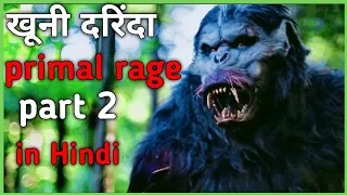 primal rage part 2 Hindi Explanation#ending Explain#Horror movie