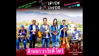 แสดงสด ล้านนา วาไรตี้ Cover ณัฏฐ์ กิตติสาร & เดอพเพอะ เชียงใหม่-Tom Master Live Sound 2Track Xair