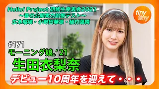 【tinytiny#171】ゲスト:モーニング娘。'21 生田衣梨奈 MC:みつばちまき・松原健之 メンバーコメント:岸本ゆめの ハロプロ研修生 実力診断テスト: 広本瑠璃・小野田華凜・植村葉純