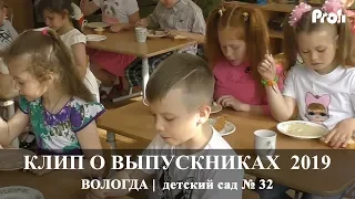 Выпускной Клип 2019| Детский сад 32 | Вологда