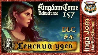 Kingdom Come: Deliverance #157 DLC A Woman's Lot #4 ЖЕНСКАЯ ДОЛЯ прохождение