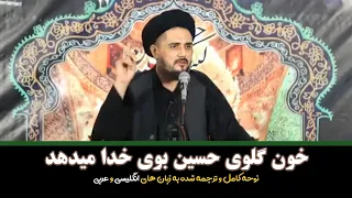 خون گلوی حسین بوی خدا میدهد