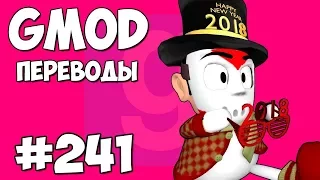 Garry's Mod Смешные моменты (перевод) #241 - САМЫЕ СЕКРЕТНЫЕ МЕСТА (Гаррис Мод)