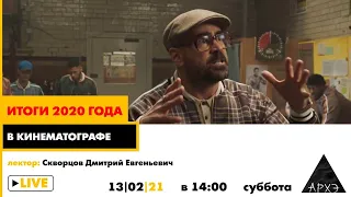 Дмитрий Скворцов | Итоги кинематографа 2020