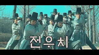 [SAC] 서종예 방송댄스 | 전우치 田禹治 Jeon Woochi (Old Korean Oddity) inspired | Filmed by ReflexJun