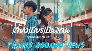 เลี้ยงเบียร์เป็นแสน ລ້ຽງເບຍເປັນແສນ | Khamhuk Ft. Tar Mnv | #เลี้ยงเบียร์เป็นแสนแขนบ่ได้บาย