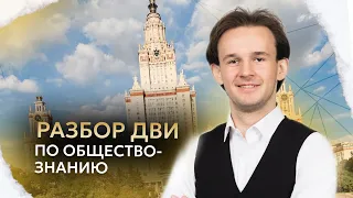 Структура, сложные вопросы, темы ДВИ по обществознанию | МГУ 2024