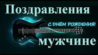 Душевное поздравление с днем рождения мужчине в стихах.