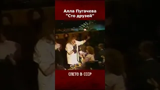 Алла Пугачева - Сто друзей