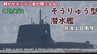 2021/6/12 そうりゅう型潜水艦 呉基地へ！静かなエンジン音が聞こえる 航行、待機、どの姿もカッコイイ 呉海上自衛隊