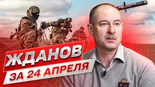 ⚡ Жданов за 24 апреля: Тревожно в Крыму! Горячий фронт! Скандал от Китая