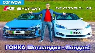 Audi RS e-tron GT против Tesla Model S: ОБЗОР и ГОНКА Шотландия-Лондон (919 км)!