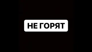 МУККА - НЕ ГОРЯТ