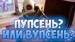 КАК ОТЛИЧИТЬ ПУПСЕНЯ ОТ ВУПСЕНЯ?!(БЕЗ СМС И РЕГИСТРАЦИИ!)