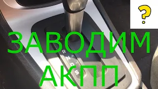 🚗 Как быстро и просто завести машину на автомате АКПП, видео для новичков, уроки вождения авто ☝️