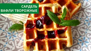 Время Домашнее* Рецепт Полезных Вафель + Сардель #сидимдома