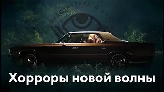 Хорроры новой волны