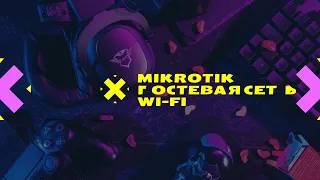 Настройка беспроводной гостевой сети MikroTik ( Guest )