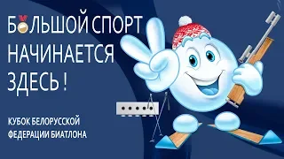 БИАТЛОН | Кубок БФБ 2019-2020 (1 этап)  -  МАСС-СТАРТ и СУПЕР СПРИНТ | Прямая трансляция