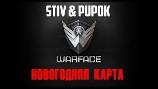 Warface Новогодняя карта